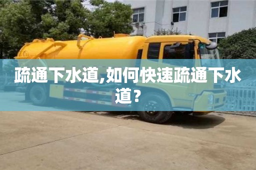 北京疏通下水道,如何快速疏通下水道？