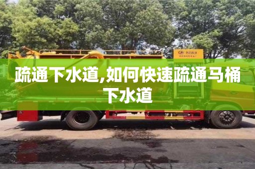 疏通下水道,如何快速疏通馬桶下水道