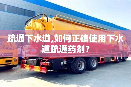 太原疏通下水道,如何正確使用下水道疏通藥劑？