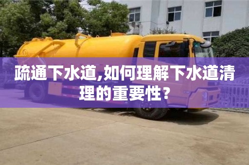 南京疏通下水道,如何理解下水道清理的重要性？