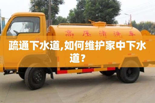 唐山疏通下水道,如何維護家中下水道？