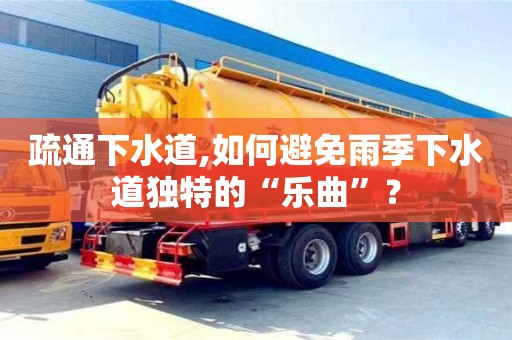 北京疏通下水道,如何避免雨季下水道獨特的“樂曲”？
