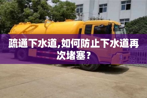 廣州疏通下水道,如何防止下水道再次堵塞？
