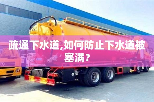 南京疏通下水道,如何防止下水道被塞滿？