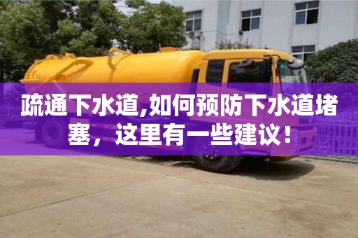 北京疏通下水道,如何預防下水道堵塞，這里有一些建議！
