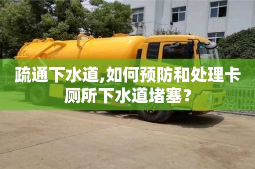 疏通下水道,如何預防和處理卡廁所下水道堵塞？