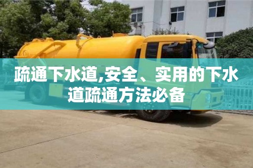 石家莊疏通下水道,安全、實用的下水道疏通方法必備