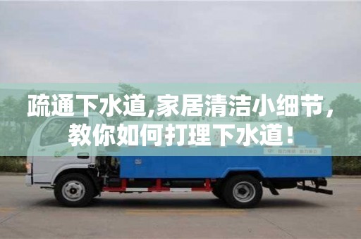 疏通下水道,家居清潔小細節，教你如何打理下水道！