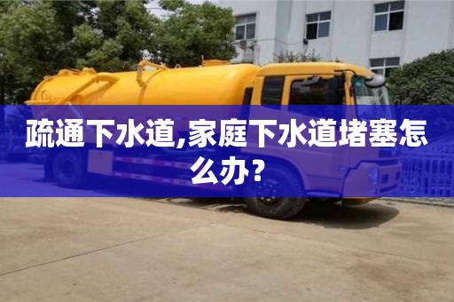 唐山疏通下水道,家庭下水道堵塞怎么辦？