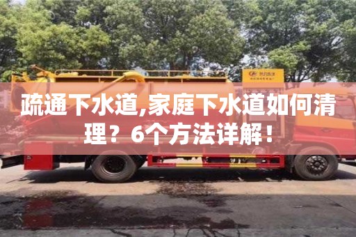 唐山疏通下水道,家庭下水道如何清理？6個方法詳解！