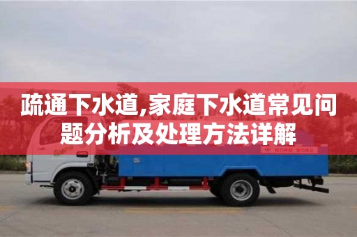 疏通下水道,家庭下水道常見問題分析及處理方法詳解