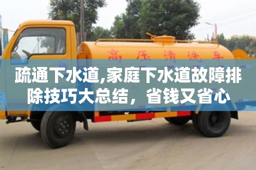 北京疏通下水道,家庭下水道故障排除技巧大總結，省錢又省心