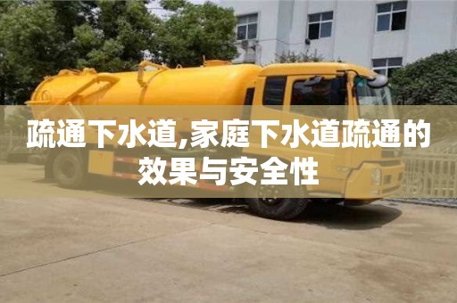 昆明疏通下水道,家庭下水道疏通的效果與安全性