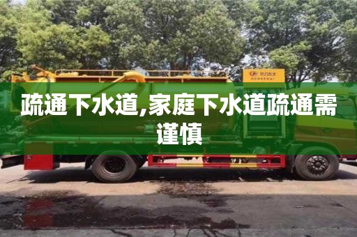 唐山疏通下水道,家庭下水道疏通需謹(jǐn)慎