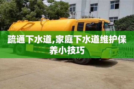 唐山疏通下水道,家庭下水道維護保養(yǎng)小技巧