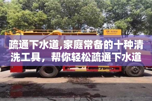 北京疏通下水道,家庭常備的十種清洗工具，幫你輕松疏通下水道