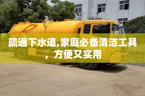 唐山疏通下水道,家庭必備清潔工具，方便又實用