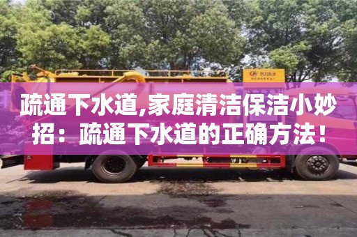 天津疏通下水道,家庭清潔保潔小妙招：疏通下水道的正確方法！