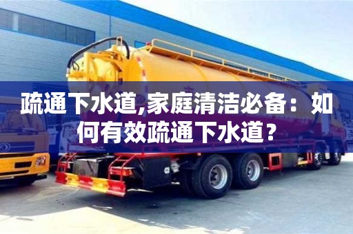 疏通下水道,家庭清潔必備：如何有效疏通下水道？