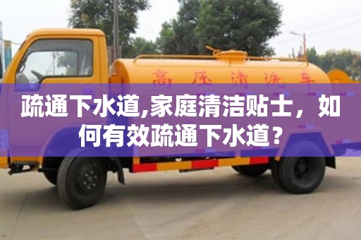疏通下水道,家庭清潔貼士，如何有效疏通下水道？