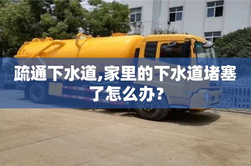 北京疏通下水道,家里的下水道堵塞了怎么辦？