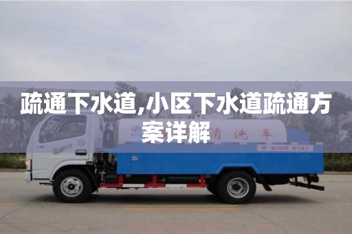 北京疏通下水道,小區下水道疏通方案詳解