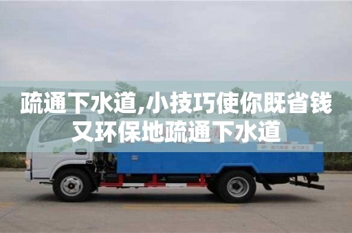 太原疏通下水道,小技巧使你既省錢又環保地疏通下水道