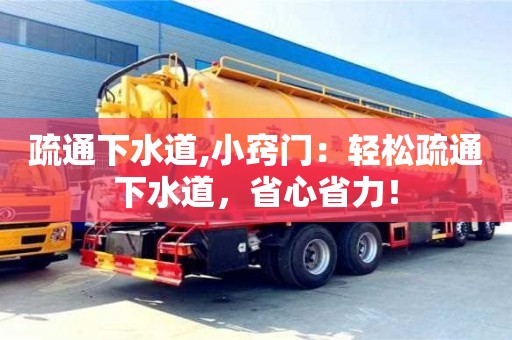 北京疏通下水道,小竅門(mén)：輕松疏通下水道，省心省力！