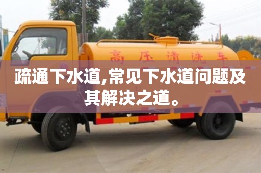 西安疏通下水道,常見下水道問題及其解決之道。