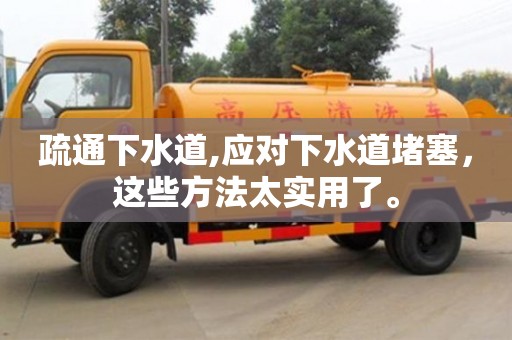 疏通下水道,應對下水道堵塞，這些方法太實用了。