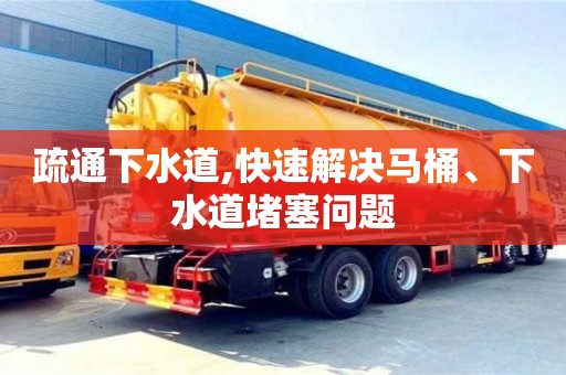 唐山疏通下水道,快速解決馬桶、下水道堵塞問題