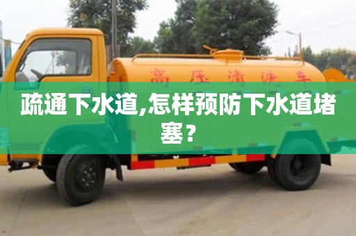 深圳疏通下水道,怎樣預防下水道堵塞？