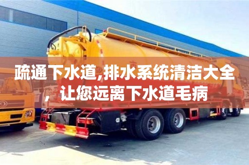 紹興疏通下水道,排水系統清潔大全，讓您遠離下水道毛病