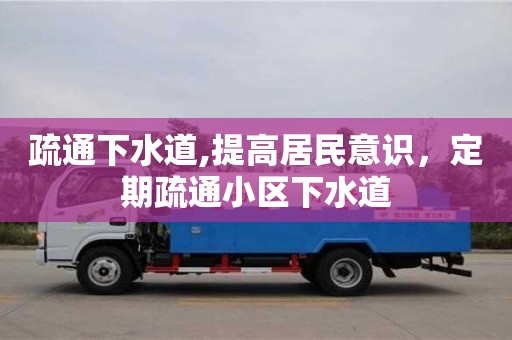 北京疏通下水道,提高居民意識，定期疏通小區下水道