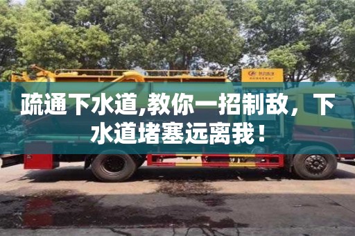 北京疏通下水道,教你一招制敵，下水道堵塞遠離我！