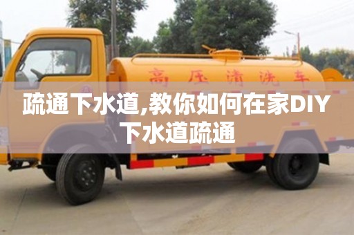 北京疏通下水道,教你如何在家DIY下水道疏通