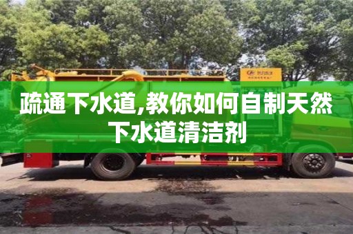 廈門疏通下水道,教你如何自制天然下水道清潔劑