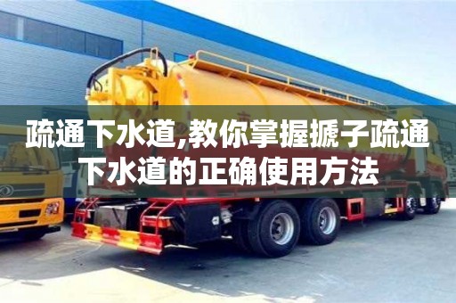 北京疏通下水道,教你掌握搋子疏通下水道的正確使用方法