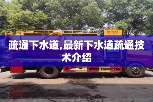 北京疏通下水道,最新下水道疏通技術介紹