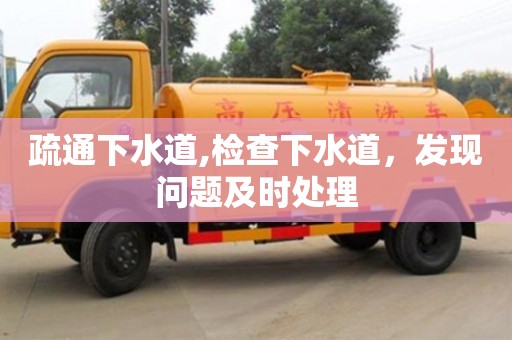 疏通下水道,檢查下水道，發現問題及時處理