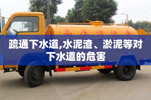 北京疏通下水道,水泥渣、淤泥等對下水道的危害