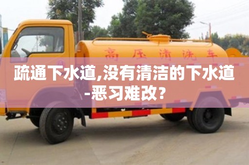 北京疏通下水道,沒有清潔的下水道-惡習難改？