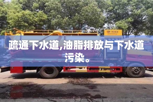 南京疏通下水道,油脂排放與下水道污染。