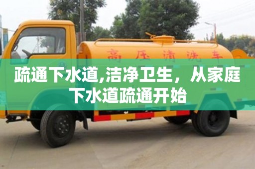 唐山疏通下水道,潔凈衛生，從家庭下水道疏通開始