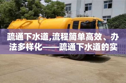 唐山疏通下水道,流程簡單高效、辦法多樣化——疏通下水道的實用指南