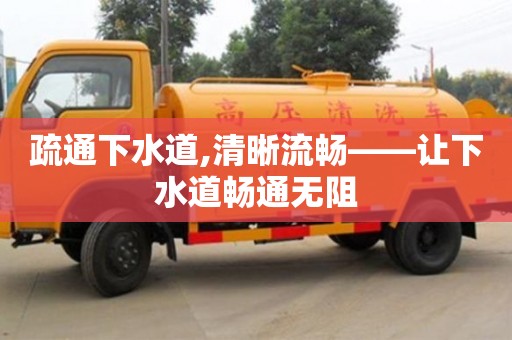 北京疏通下水道,清晰流暢——讓下水道暢通無阻