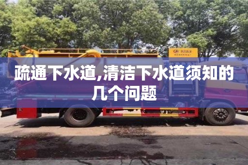北京疏通下水道,清潔下水道須知的幾個(gè)問(wèn)題