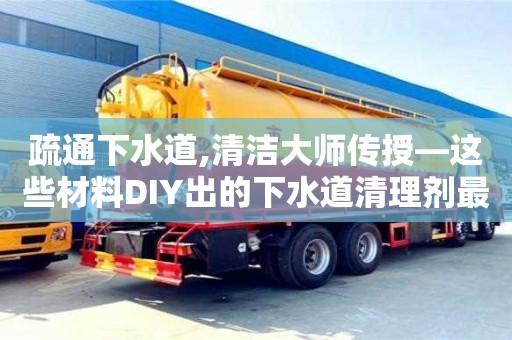 北京疏通下水道,清潔大師傳授—這些材料DIY出的下水道清理劑最實(shí)用！