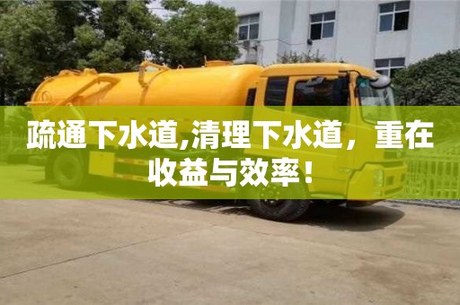 北京疏通下水道,清理下水道，重在收益與效率！