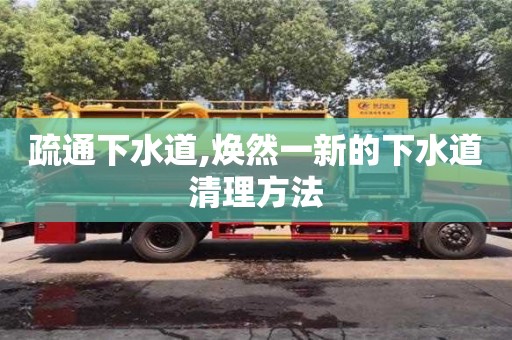 疏通下水道,煥然一新的下水道清理方法